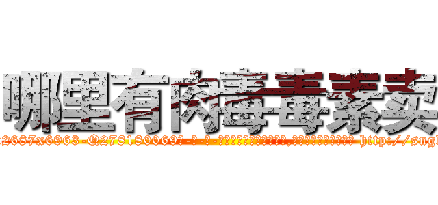哪里有肉毒毒素卖 (哪里有肉毒毒素卖【电-186x2687x6963-Q278180069元-吉-药-业】我们做的是长期生意,靠的是老客户长期支持 http://sngk.net/lgsUms
)