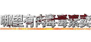 哪里有肉毒毒素卖 (哪里有肉毒毒素卖【电-186x2687x6963-Q278180069元-吉-药-业】我们做的是长期生意,靠的是老客户长期支持 http://sngk.net/lgsUms
)