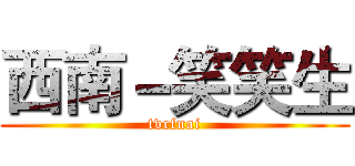 西南－笑笑生 (tvrfnai)