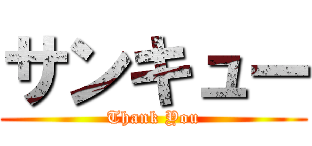サンキュー (Thank You)
