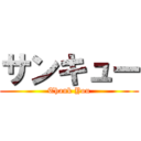 サンキュー (Thank You)