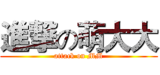 進撃の萌大大 (attack on MM)