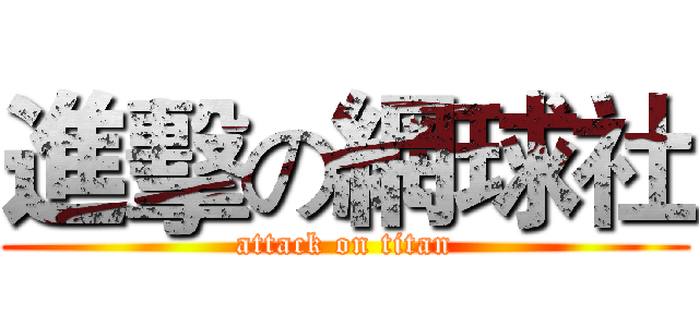 進擊の網球社 (attack on titan)