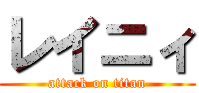 レイニィ (attack on titan)