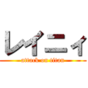 レイニィ (attack on titan)