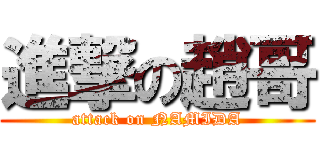進撃の趙哥 (attack on NAMIDA)