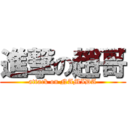 進撃の趙哥 (attack on NAMIDA)