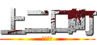 上二口町 (上二口町)