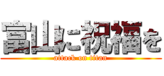富山に祝福を (attack on titan)