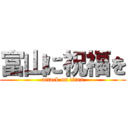 富山に祝福を (attack on titan)