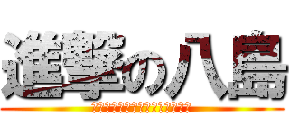 進撃の八島 (警報でたら嫌やから休みにする〜)