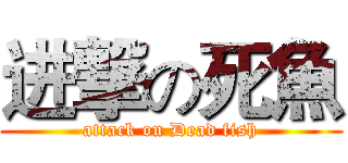 进撃の死魚 (attack on Dead fish)
