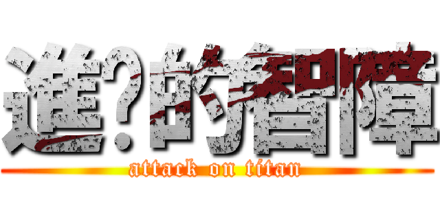 進擊的智障 (attack on titan)