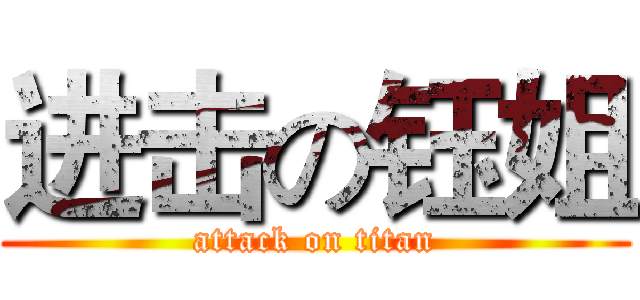 进击の钰姐 (attack on titan)