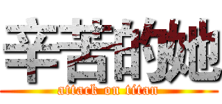 辛苦的她 (attack on titan)