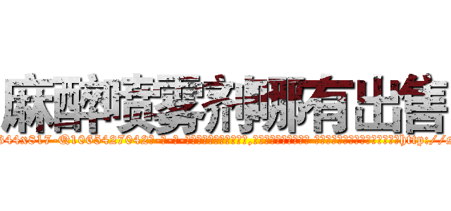 麻醉喷雾剂哪有出售 (麻醉喷雾剂哪有出售【电-话151x68344x817-Q1065427042元-吉-药-业】我们做的是长期生意,靠的是老客户长期支持 麻醉喷雾剂哪有出售在发表了一篇http://sngk.net/mqNDsm

参考消息网我们做的是长期生意,靠的是老客户长期支持也许我们早该意识到，就连鲍勃·霍斯金斯（金球奖戏剧类电影男主角 
)