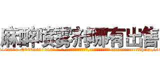 麻醉喷雾剂哪有出售 (麻醉喷雾剂哪有出售【电-话151x68344x817-Q1065427042元-吉-药-业】我们做的是长期生意,靠的是老客户长期支持 麻醉喷雾剂哪有出售在发表了一篇http://sngk.net/mqNDsm

参考消息网我们做的是长期生意,靠的是老客户长期支持也许我们早该意识到，就连鲍勃·霍斯金斯（金球奖戏剧类电影男主角 
)