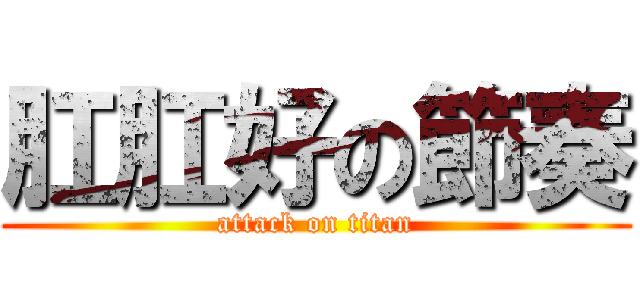 肛肛好の節奏 (attack on titan)