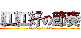 肛肛好の節奏 (attack on titan)