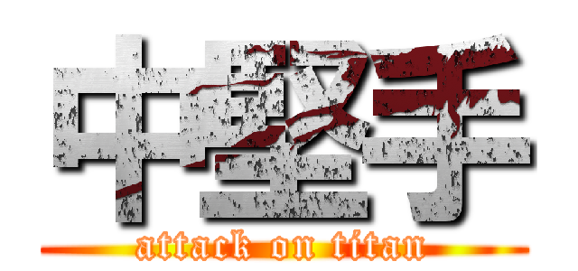 中堅手 (attack on titan)
