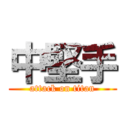 中堅手 (attack on titan)