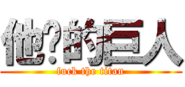 他妈的巨人 (fuck the titan)