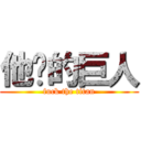 他妈的巨人 (fuck the titan)