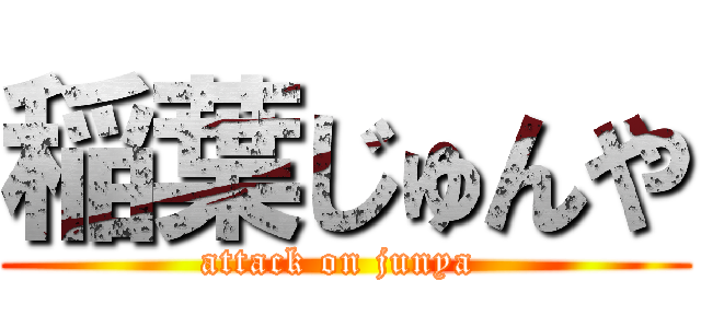 稲葉じゅんや (attack on junya )
