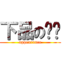 下品の陈军 (appearance)