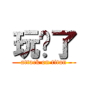 玩腻了 (attack on titan)