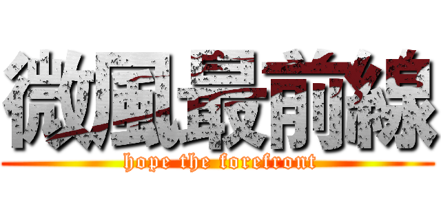 微風最前線 ( hope the forefront)