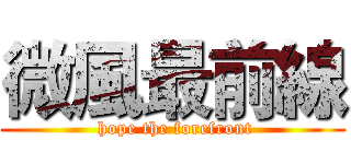 微風最前線 ( hope the forefront)
