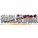 微風最前線 ( hope the forefront)
