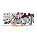 我愛妳 (Kaijie lin)