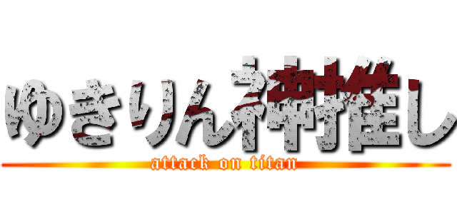 ゆきりん神推し (attack on titan)