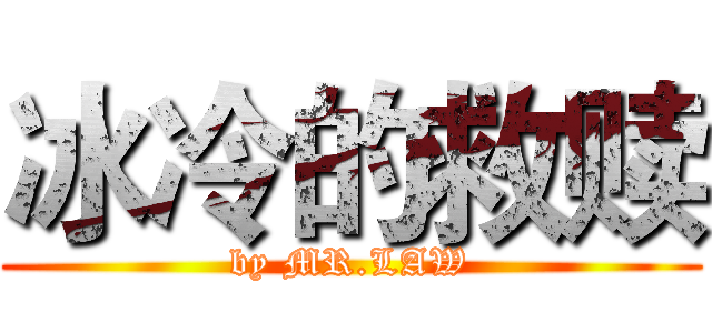 冰冷的救赎 (by MR.LAW)