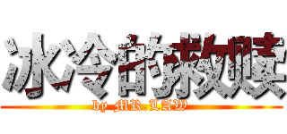 冰冷的救赎 (by MR.LAW)