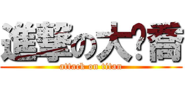 進撃の大摳喬 (attack on titan)