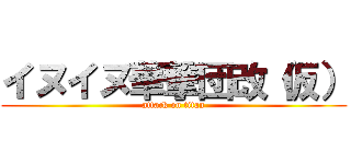 イヌイヌ華撃団改（仮） (attack on titan)