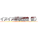 イヌイヌ華撃団改（仮） (attack on titan)