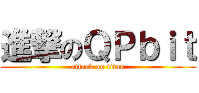 進撃のＱＰｂｉｔ (attack on titan)
