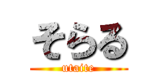 そらる (utaite)