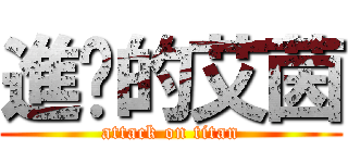 進擊的艾茵 (attack on titan)