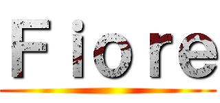 Ｆｉｏｒｅ ()