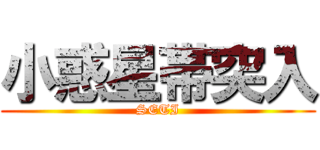 小惑星帯突入 (SETI)