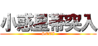 小惑星帯突入 (SETI)