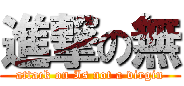 進撃の無 (attack on Is not a virgin)