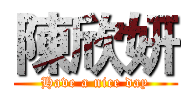 陳欣妍 (Have a nice day)