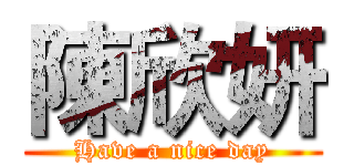 陳欣妍 (Have a nice day)