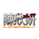 陳欣妍 (Have a nice day)